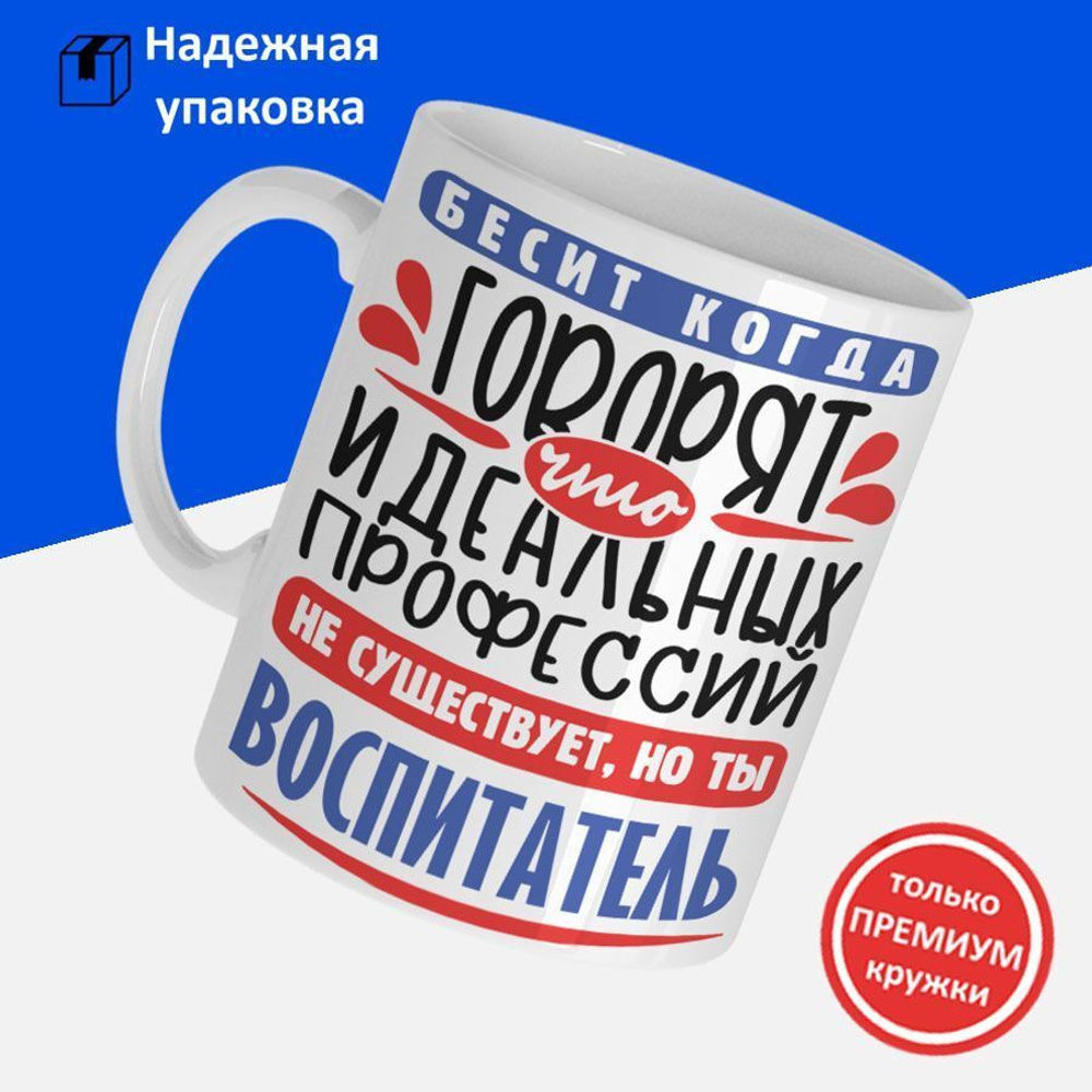 Кружка, ТМ Ларец, Идеальная профессия Воспитатель, глянцевая, 330мл, 1шт