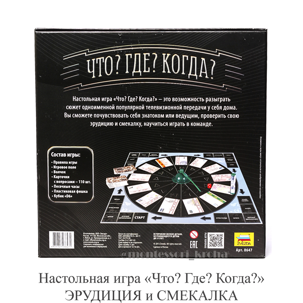 Настольная игра «Что? Где? Когда?» ЭРУДИЦИЯ и СМЕКАЛКА