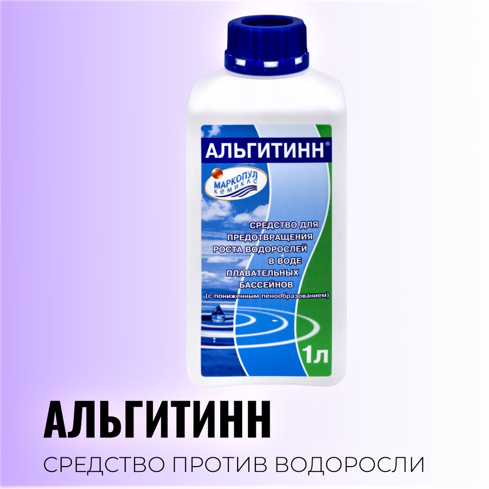 Маркопул Кемиклс против цветения воды, водорослей, осветляет мутную воду, Альгитинн (Альгицид) не пенящийся (флакон 1л)