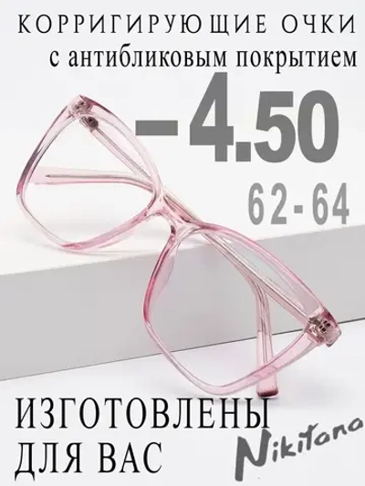 Очки для зрения -4,50 РЦ 62-64