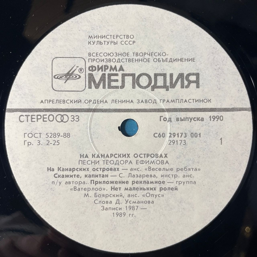 Винтажная виниловая пластинка LP Теодор Ефимов, На Канарских Островах (СССР 1990)