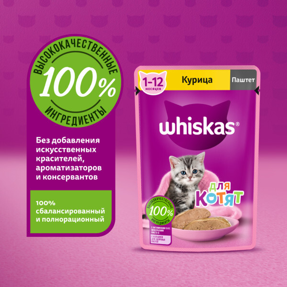 Влажный корм для котят Whiskas паштет из курицы 75 г