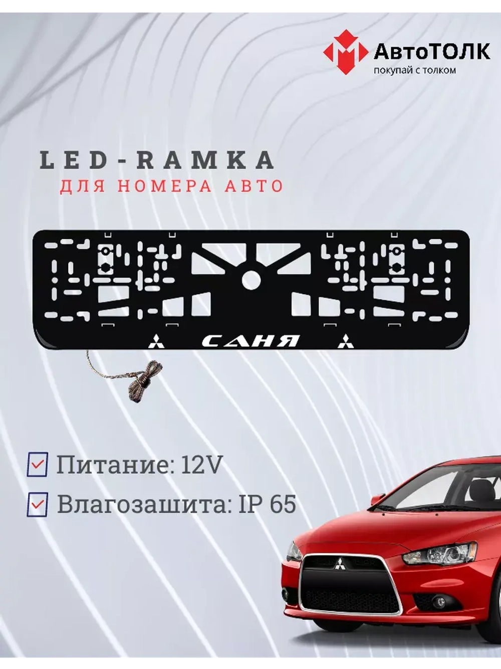 Рамка с подсветкой надписи. Саня Mitsubishi.