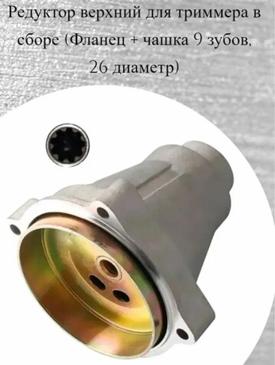 Корпус сцепления (Флянец + чашка) 9 зубов(диам, 26) 23FLCH9