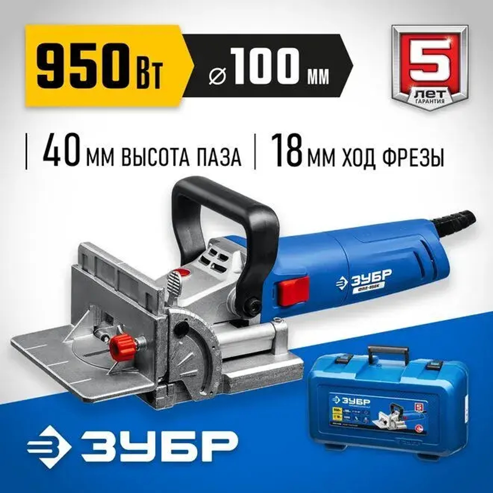 ЗУБР d 100 мм, 950 Вт, ламельный фрезер, кейс, Профессионал