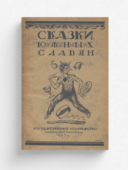 Сказки южных славян | Нет автора