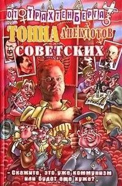 Тонна анекдотов советских