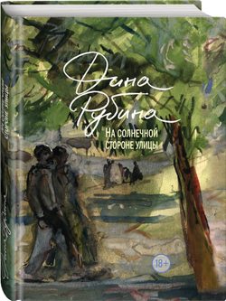 На солнечной стороне улицы