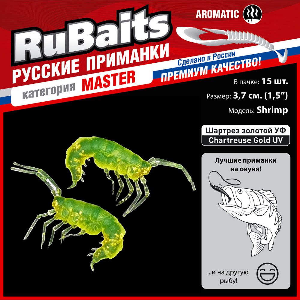 Рыболовные, силиконовые приманки. Рачки мормыш RuBaits Shrimp креветка. Набор для рыбалки на щуку, судака, окуня, форель. Зимняя рыбалка, микроджиг.