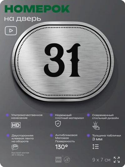 Номерок на дверь квартиры 31, для кабинета, офиса, шильдик 9 х 7 см, серебристый, Айдентика Технолоджи