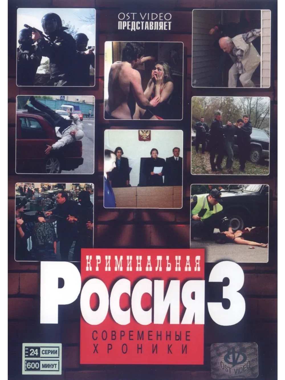 Криминальная Россия: СХ, часть 3 (1995-2010) (КИНО USB)