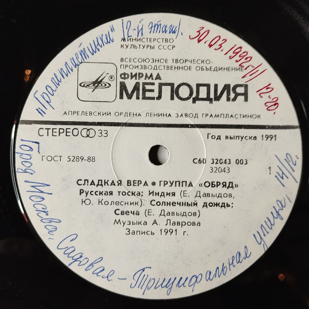 Винтажная виниловая пластинка LP Обряд Сладкая Вера (СССР 1991)
