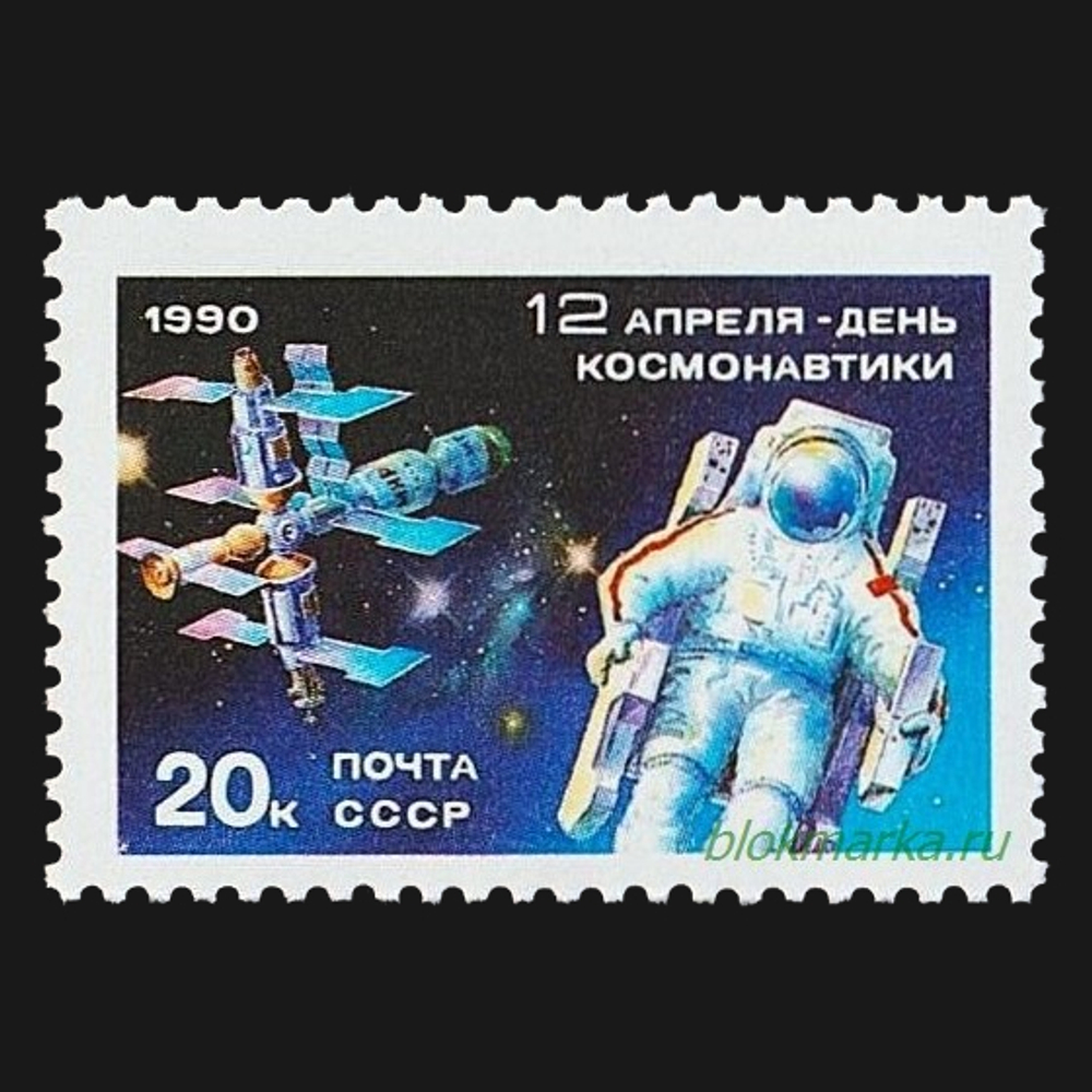 СССР 1990 г № 6193 День космонавтики 12 апреля Чистая MNH **