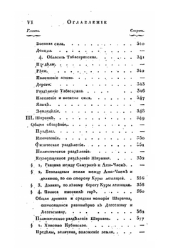 Новейшие географические и исторические известия о Кавказе: Часть II | С. Броневский