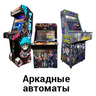 Аркадные автоматы