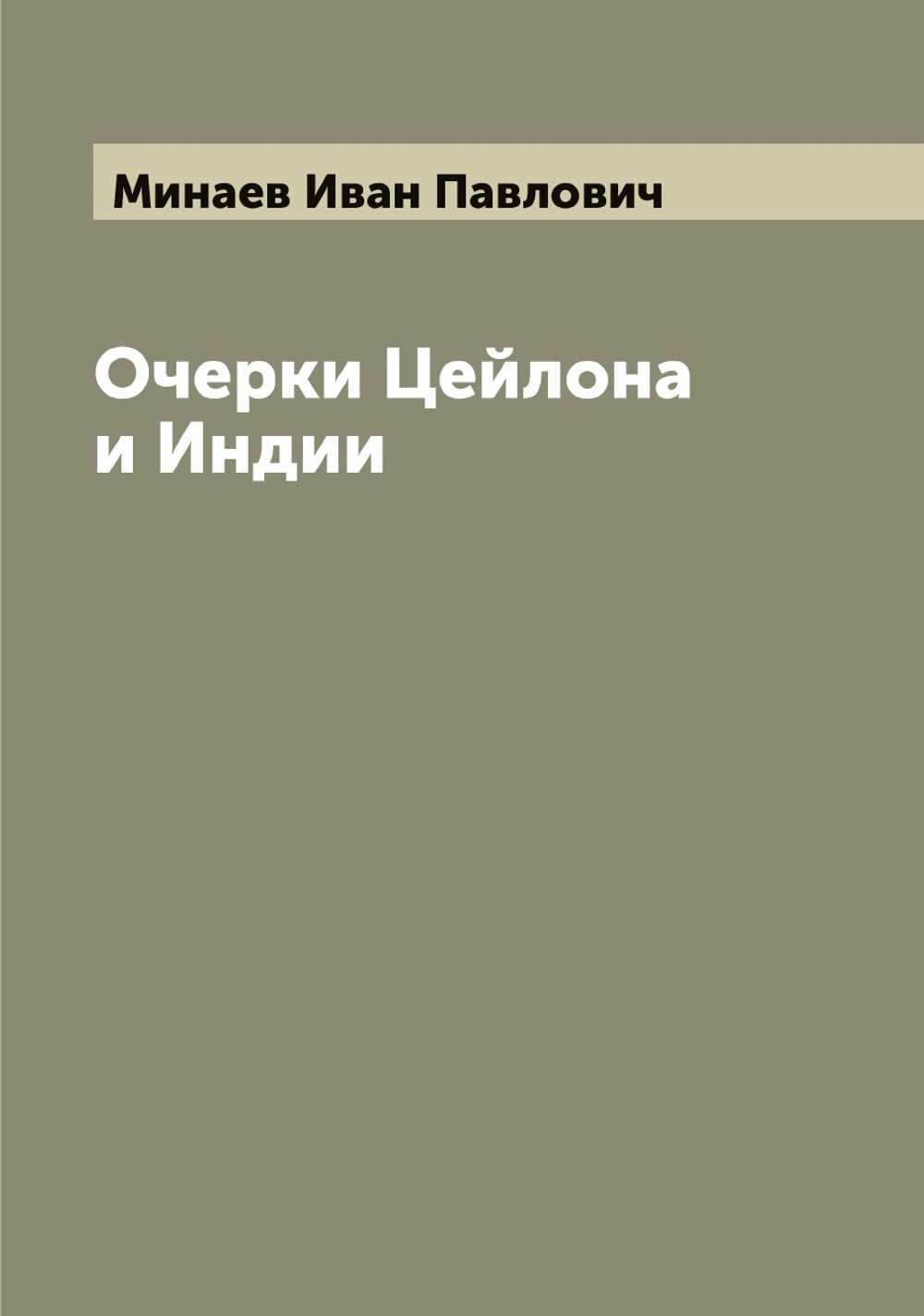 Очерки Цейлона и Индии | Минаев Иван Павлович