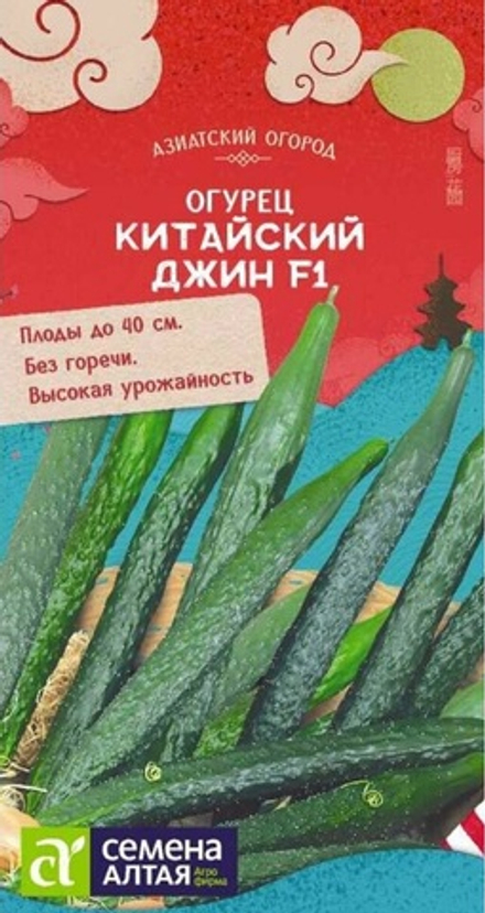 Огурец КИТАЙСКИЙ ДЖИН №1 F1 цв.пак. 6 шт. Семена Алтая6 КИТАЙСКАЯ СЕРИЯ