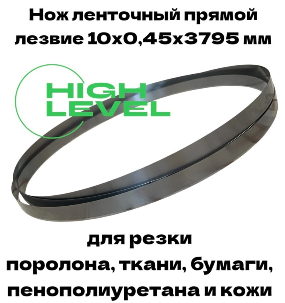Нож ленточный прямой лезвие 10х0,45х3795 мм BAND KNIFE для резки поролона, ткани, бумаги к станку Hoffman HF-200T/750