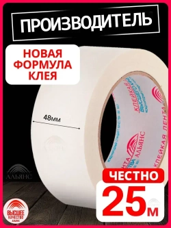 Малярная лента Альянс малярный скотч, 48мм*25м., 1 шт.