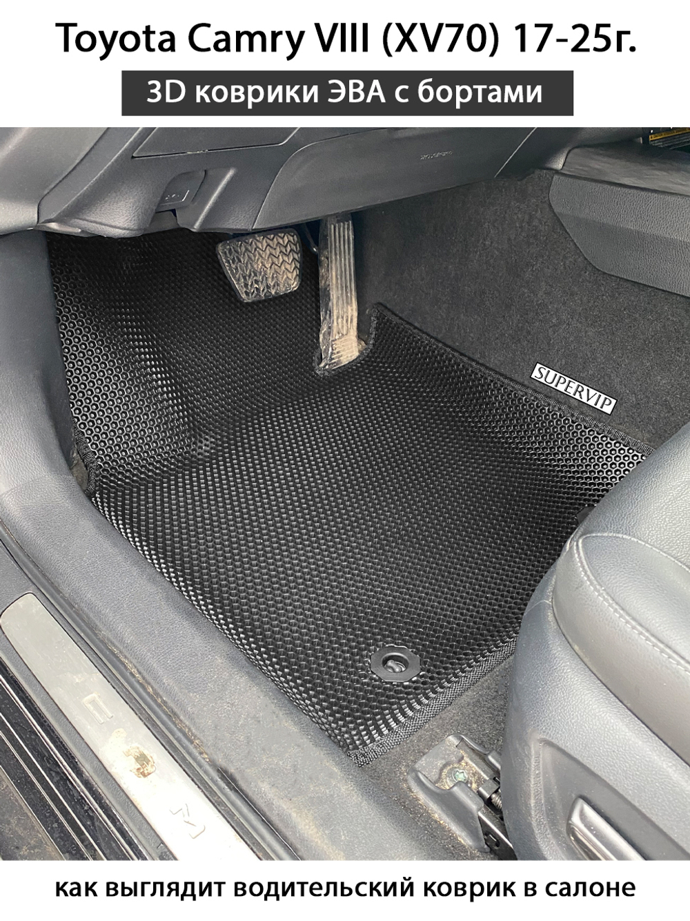 Передние автомобильные коврики ЭВА с бортами для Toyota Camry VIII (XV70) 17-25г.