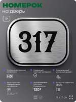 Номерок на дверь квартиры 317, для кабинета, офиса, шильдик 9 х 7 см, брашированная сталь, Айдентика Технолоджи
