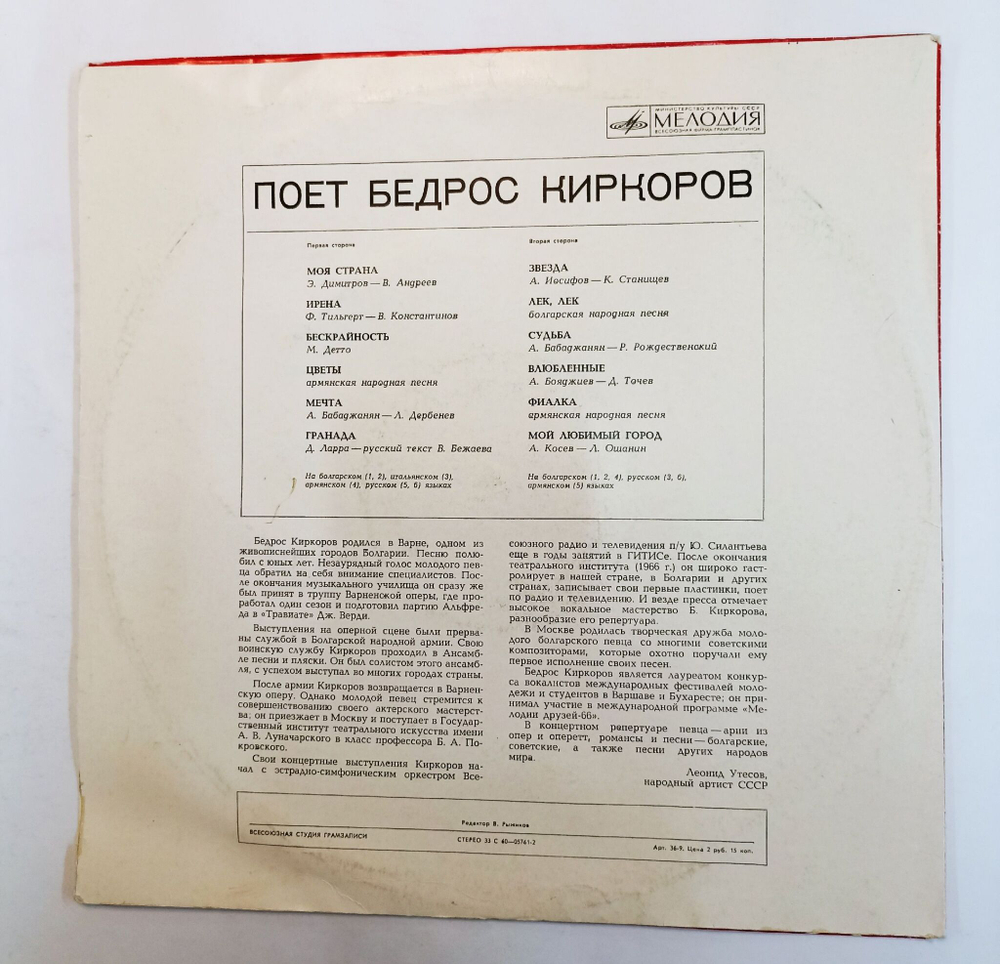 Винтажная виниловая пластинка Бедрос Киркоров Поет Бедрос Киркоров (СССР 1975)