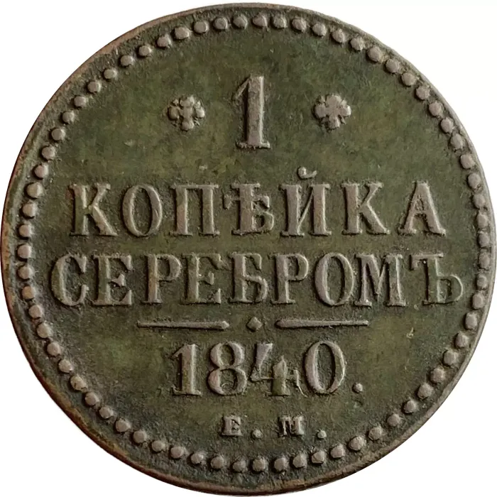 1 копейка 1840 EM Николай I