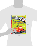 Большая сказочная серия. Большая книга стихов про машинки