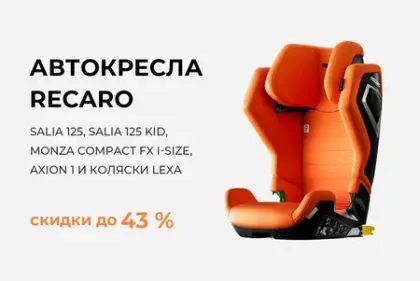 Скидки на автокресла и коляски Recaro до 43%!