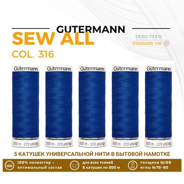 Нитки универсальные Gutermann Sew-all 100 (200 метров), 5 кат. | 316 василек