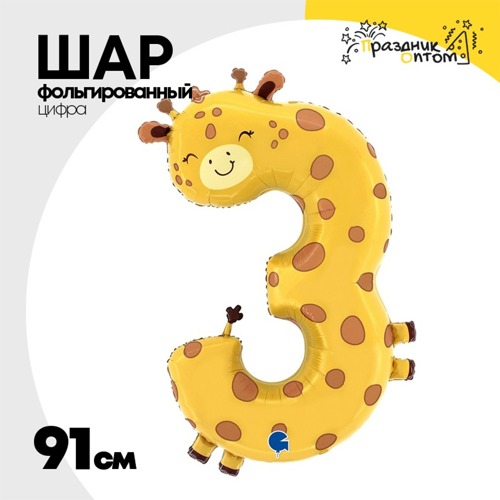 Шар Фольгированный Цифра 3 Жирафик (Бежевый)