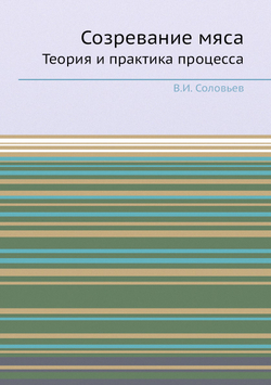 Созревание мяса. Теория и практика процесса | В.И. Соловьев