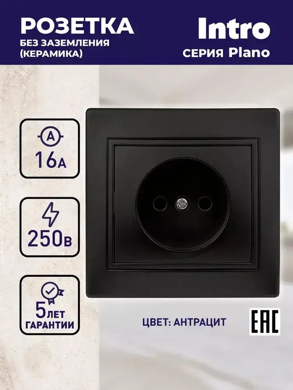 Розетка Intro Plano 1-201-05 без заземления 2P 16А-250В IP20 скрытой установки черный