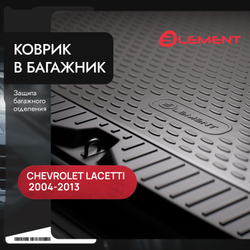 Коврик в багажник для CHEVROLET Lacetti, 2004-2013, Седан. 1 шт. (полиуретан, бежевый) Element.NLC.08.05.B10B