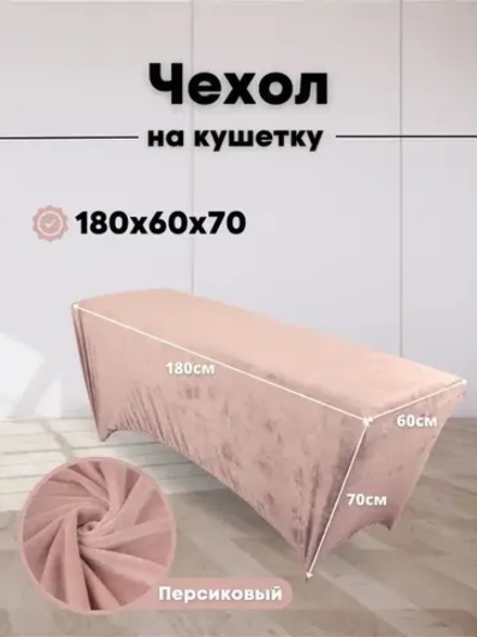 Чехол на кушетку