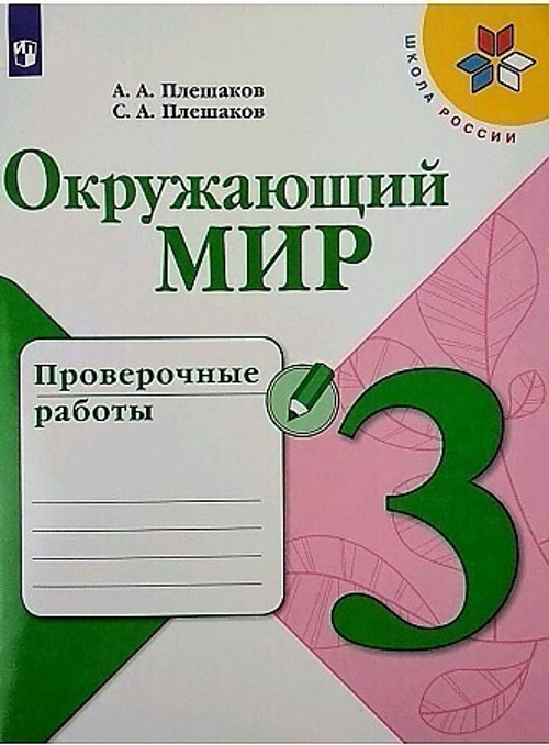 Плешаков. Окружающий мир. Проверочные работы. 3 класс /ШкР