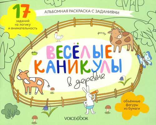 Раскраска с заданиями "Веселые каникулы в деревне". 5-8 лет
