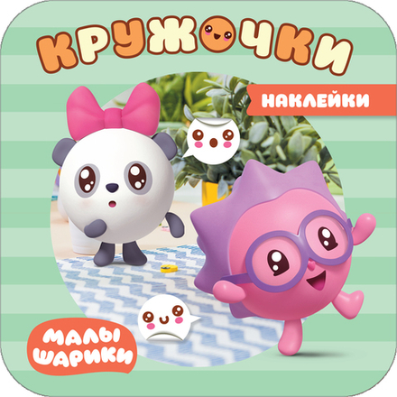 Малышарики Наклейки-кружочки. В лесу