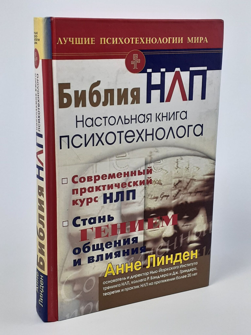 Библия НЛП. Настольная книга психотехнолога