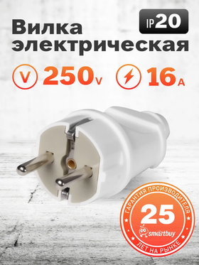 Вилка Smartbuy, прямая с заземлением белая 16А 250В