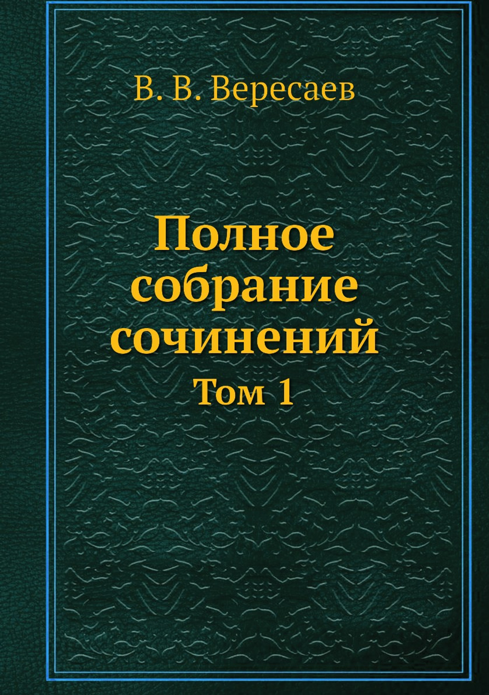 Полное собрание сочинений. Том 1 | В. В. Вересаев