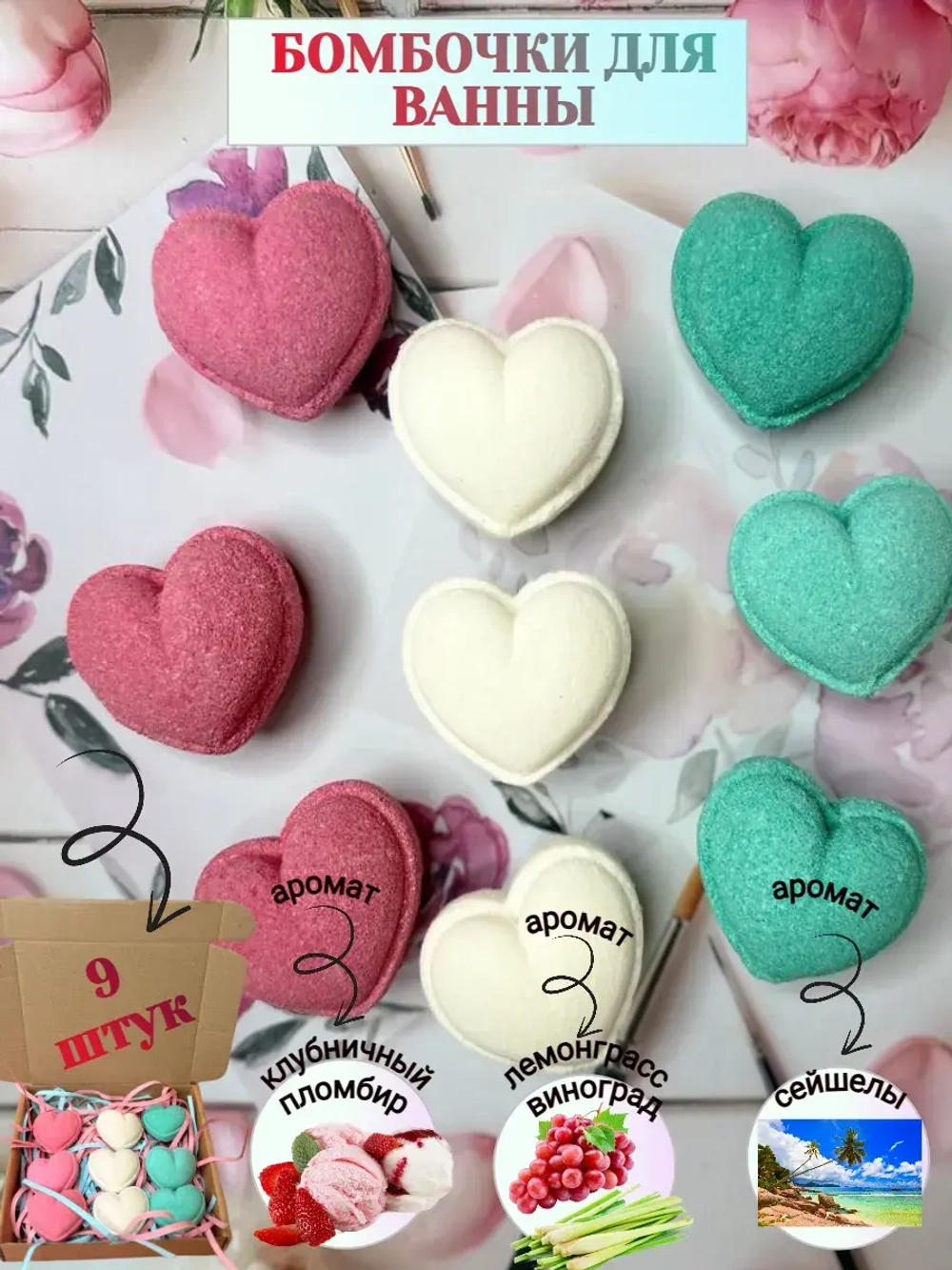 Бомбочки для ванн, сердце 9 штук