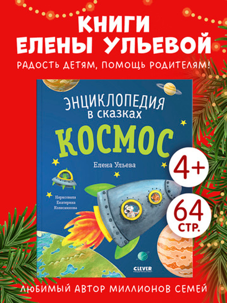 Энциклопедия в сказках (мягкая обложка). Космос