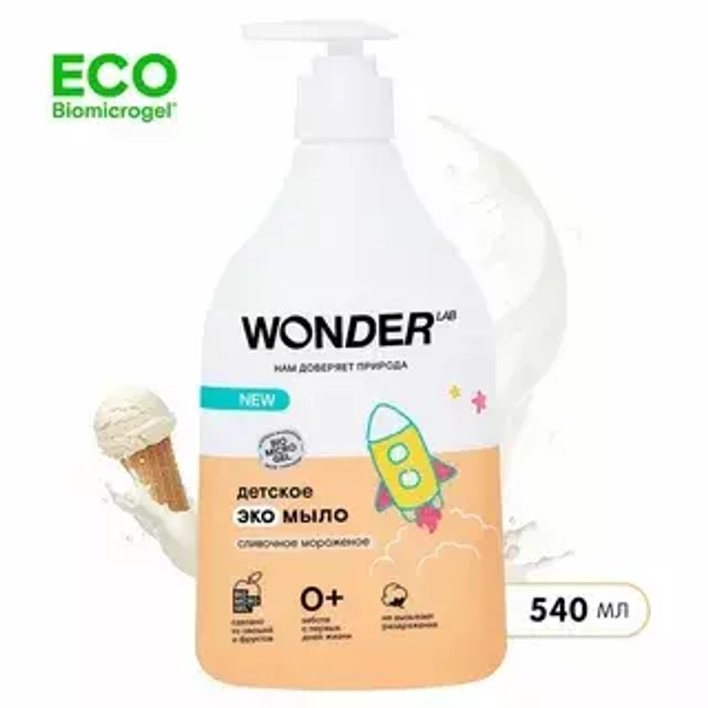 WONDER LAB Детское эко-мыло "Сливочное мороженое" 540мл.*9