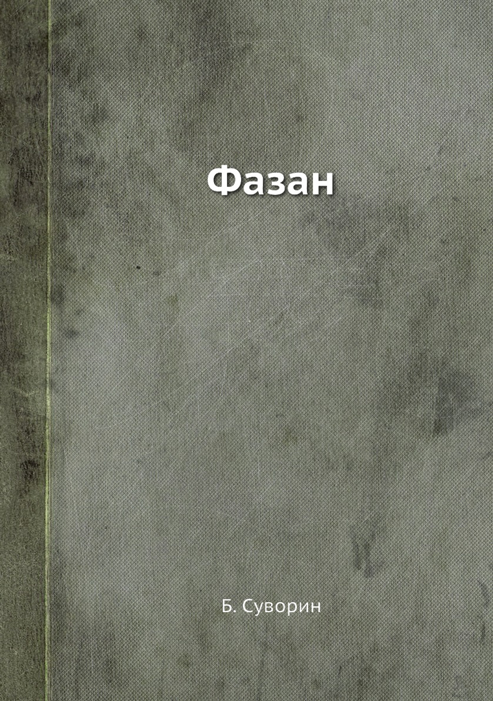 Фазан | Б. Суворин
