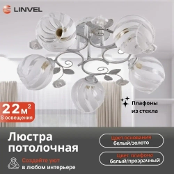 Linvel Люстра потолочная/светильник LV 9201/5 Розали Белый/золото E27 60W Linvel 600 H240мм