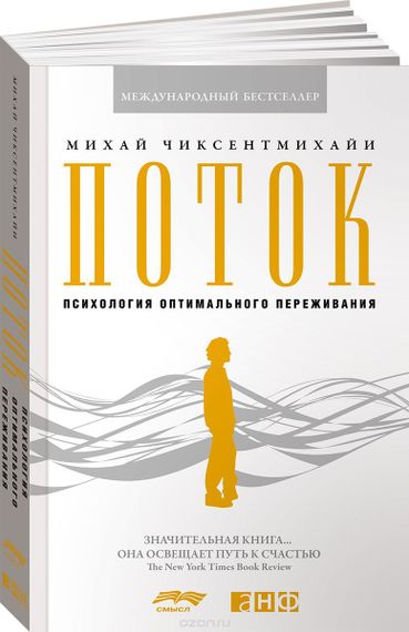 Поток. Психология Оптимального Переживания