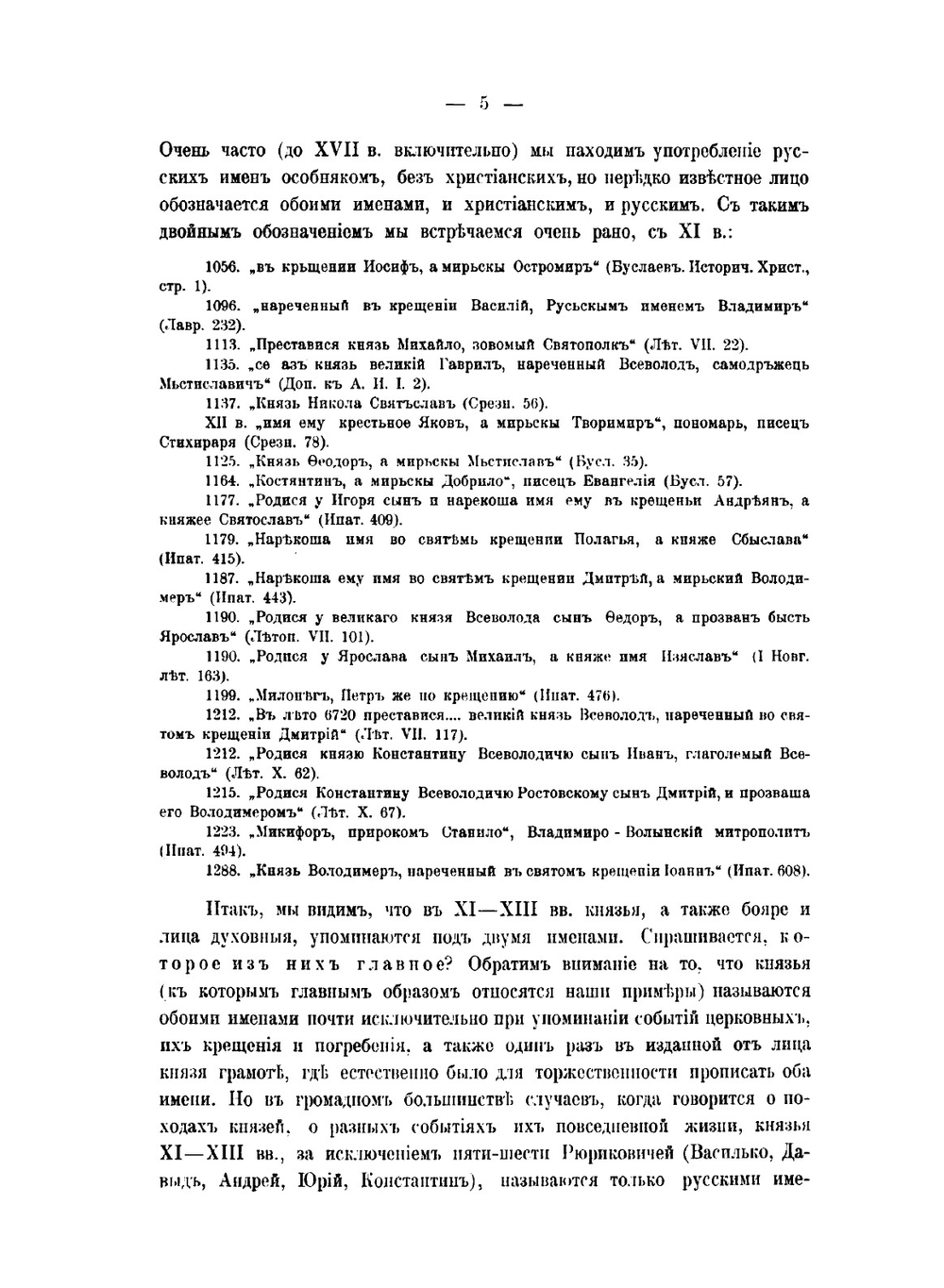 Словарь древне-русских личных имён | Н. М. Тупиков