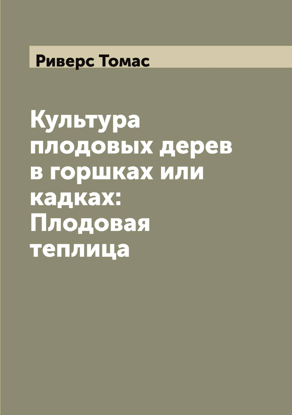 Культура плодовых дерев в горшках или кадках: Плодовая теплица | Риверс Томас