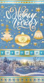 Открытка евроформат. С Новым Годом! 19*20см Текст, картон-лен